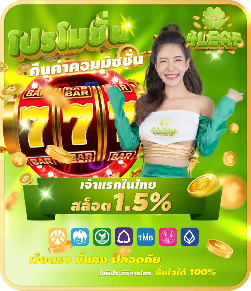 4leaf สล็อต